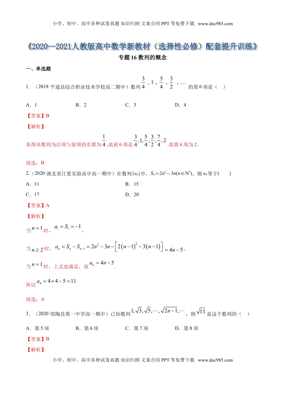 高中数学 选修2 专题16 数列的概念（解析版） (1).doc
