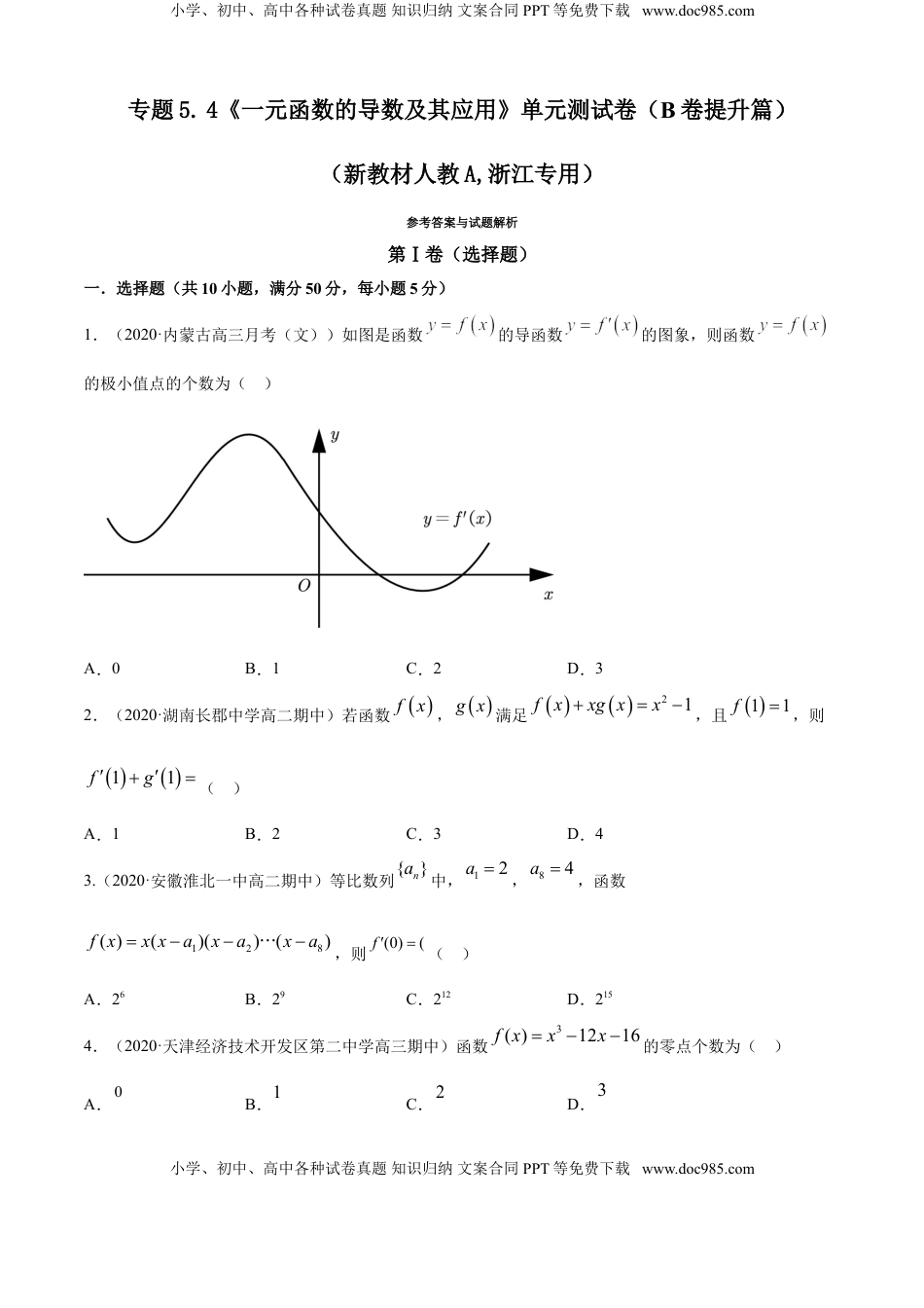 高中数学 选修2 专题5.4 《一元函数的导数及其应用》单元测试卷（B卷提升篇）【原卷版】.doc