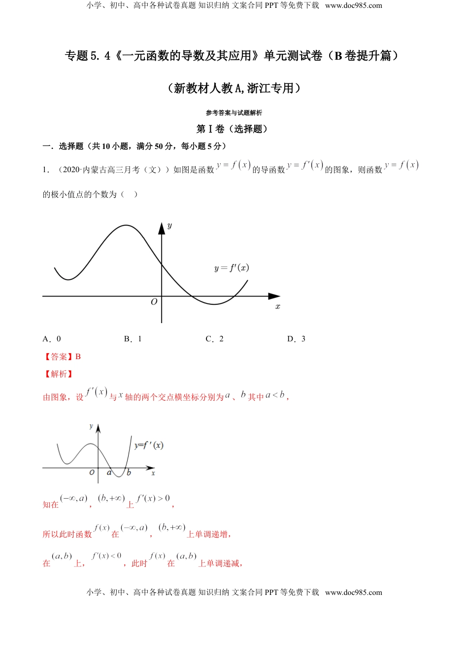 高中数学 选修2 专题5.4 《一元函数的导数及其应用》单元测试卷（B卷提升篇）【解析版】.doc