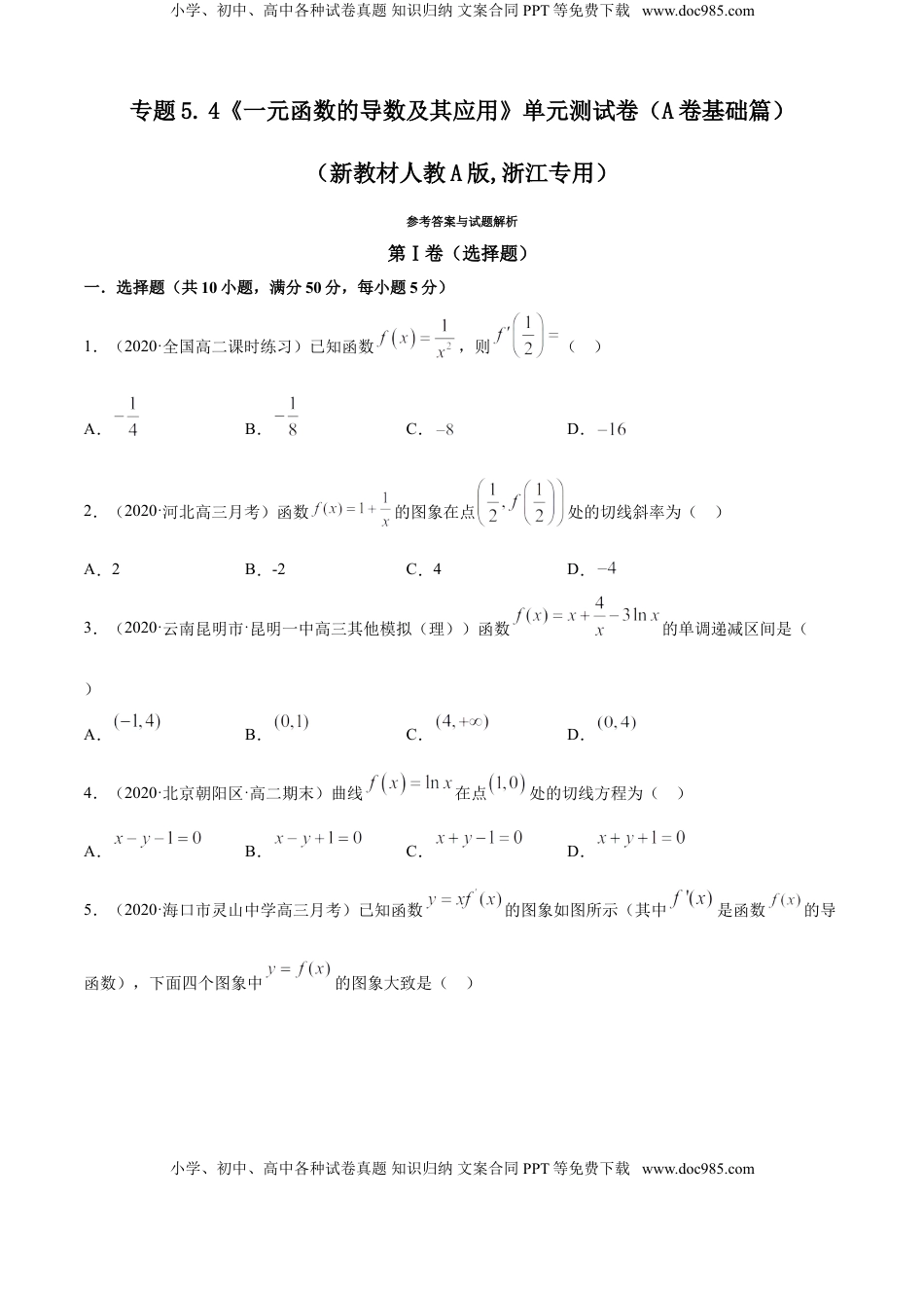 高中数学 选修2 专题5.4 《一元函数的导数及其应用》单元测试卷（A卷基础篇）【原卷版】.doc