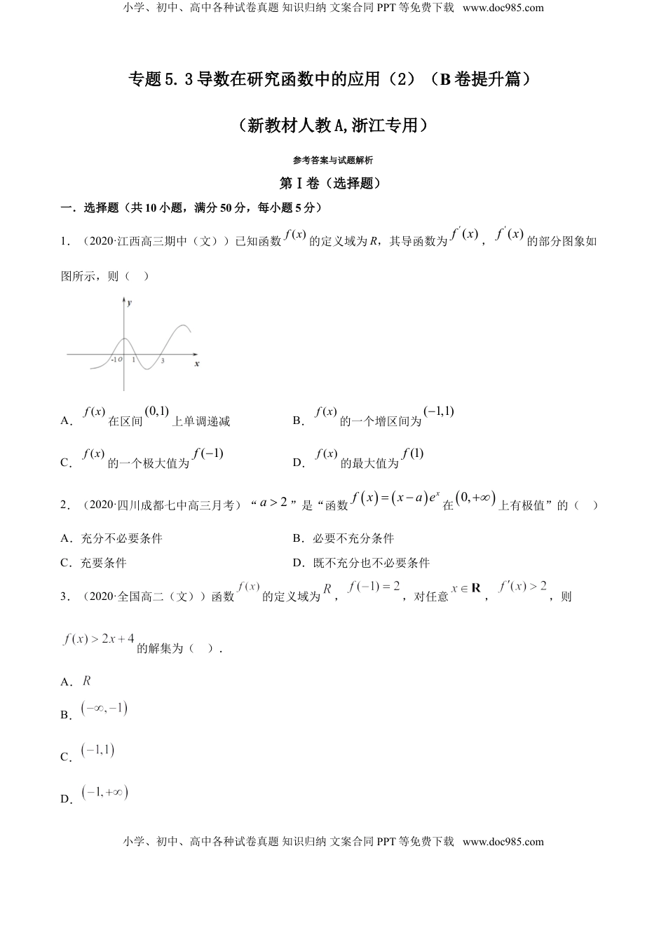 高中数学 选修2 专题5.3 导数在研究函数中的应用（2）（B卷提升篇）【原卷版】.doc
