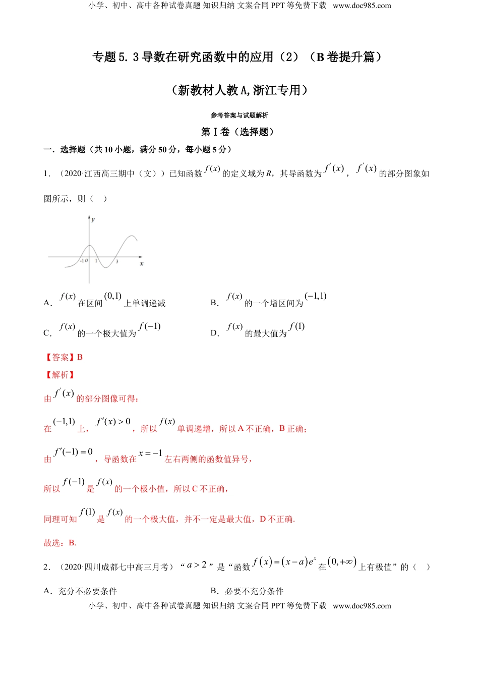 高中数学 选修2 专题5.3 导数在研究函数中的应用（2）（B卷提升篇）【解析版】.doc