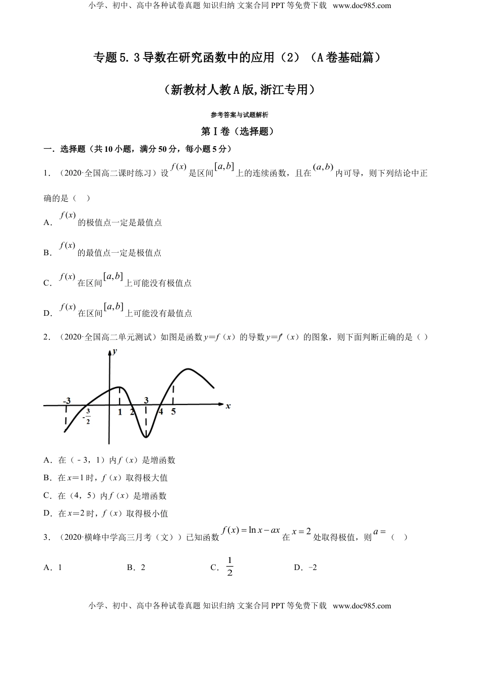 高中数学 选修2 专题5.3 导数在研究函数中的应用（2）（A卷基础篇）【原卷版】.doc