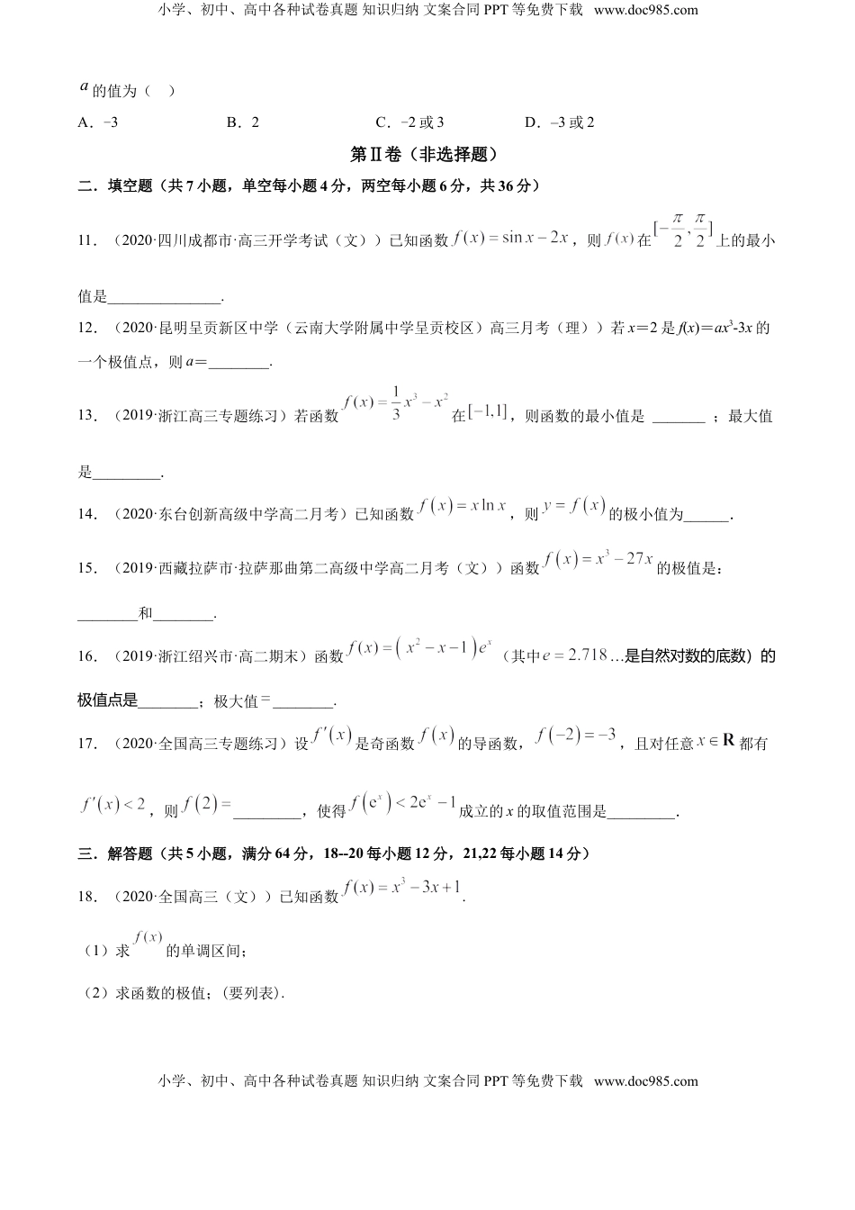高中数学 选修2 专题5.3 导数在研究函数中的应用（2）（A卷基础篇）【原卷版】.doc