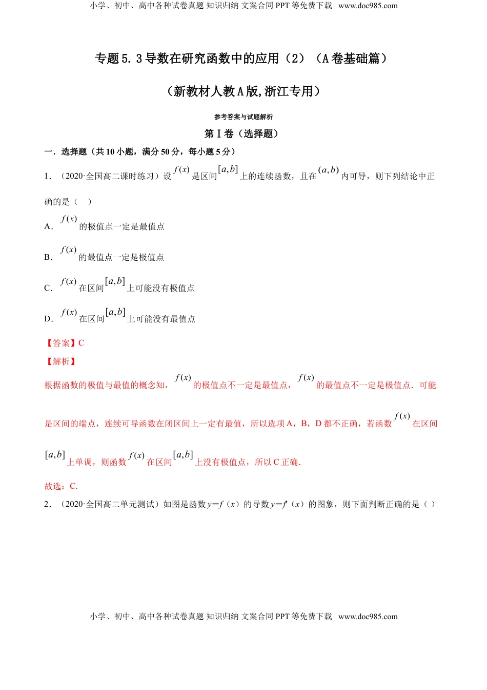 高中数学 选修2 专题5.3 导数在研究函数中的应用（2）（A卷基础篇）【解析版】.doc