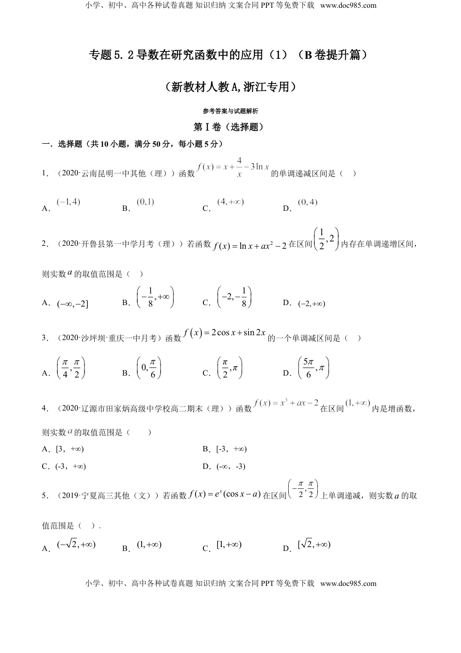 高中数学 选修2 专题5.2 导数在研究函数中的应用（1）（B卷提升篇）【原卷版】.doc