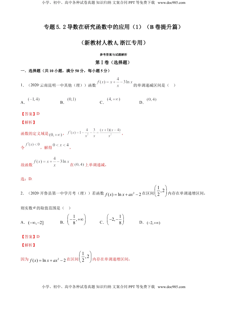 高中数学 选修2 专题5.2 导数在研究函数中的应用（1）（B卷提升篇）【解析版】.doc