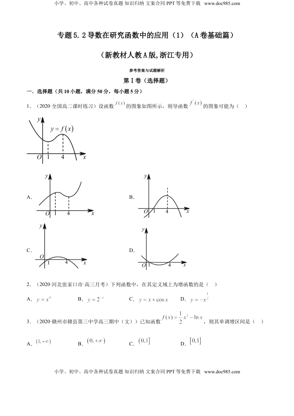 高中数学 选修2 专题5.2 导数在研究函数中的应用（1）（A卷基础篇）【原卷版】.doc