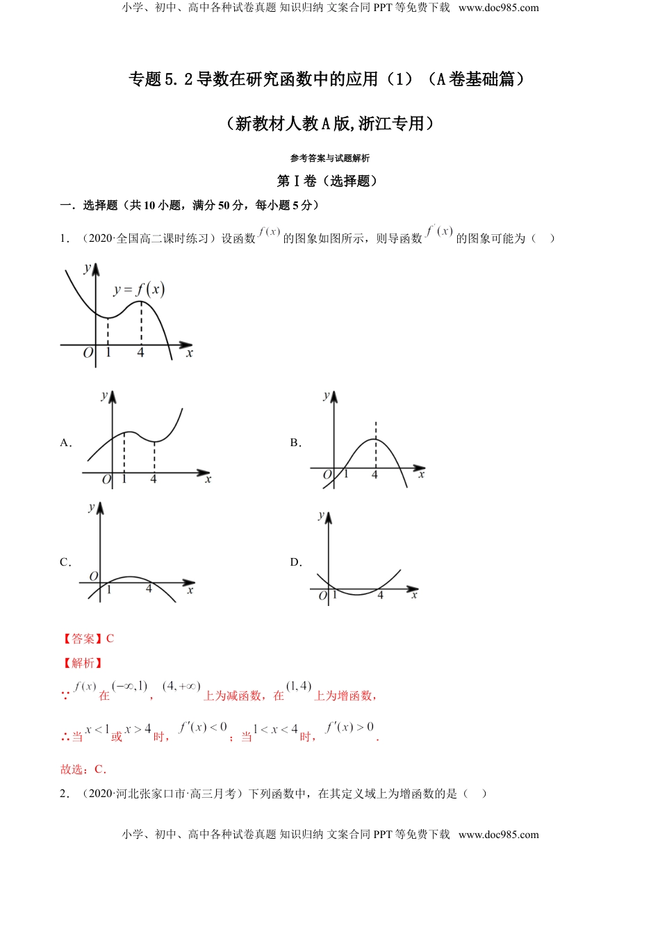高中数学 选修2 专题5.2 导数在研究函数中的应用（1）（A卷基础篇）【解析版】.doc