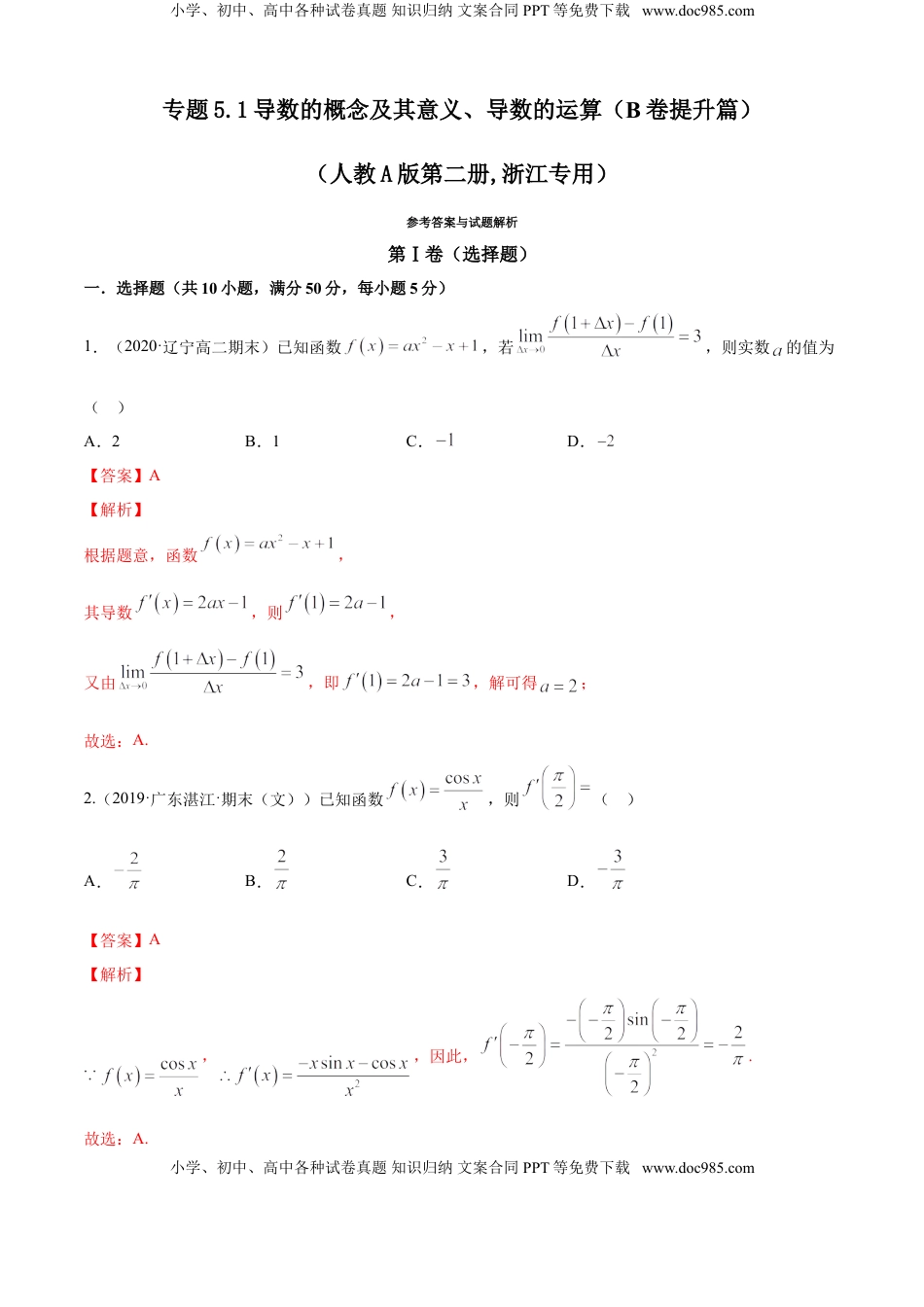 高中数学 选修2 专题5.1 导数的概念及其意义、导数的运算（B卷提升篇）【解析版】.doc