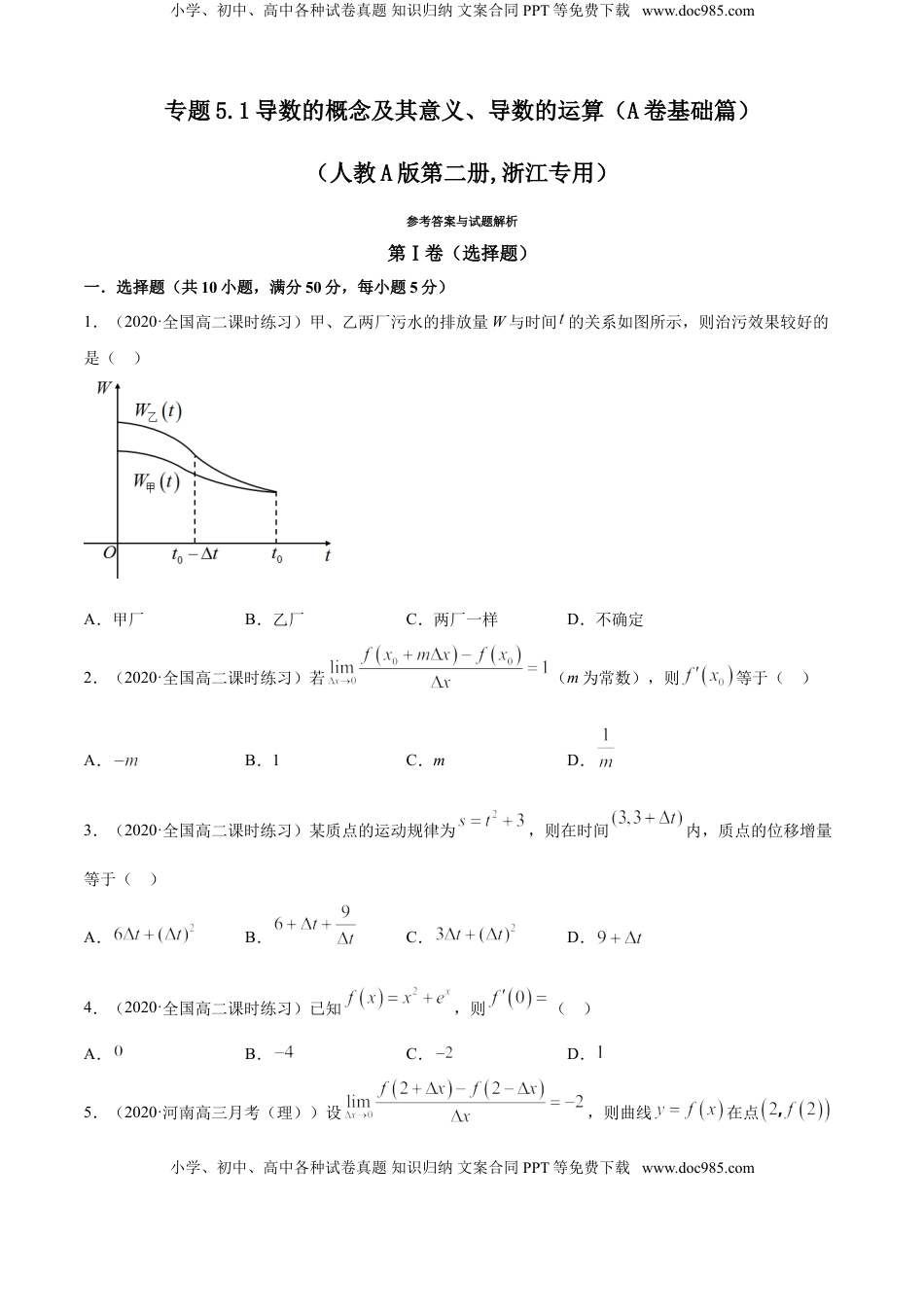 高中数学 选修2 专题5.1 导数的概念及其意义、导数的运算（A卷基础篇）【原卷版】.doc