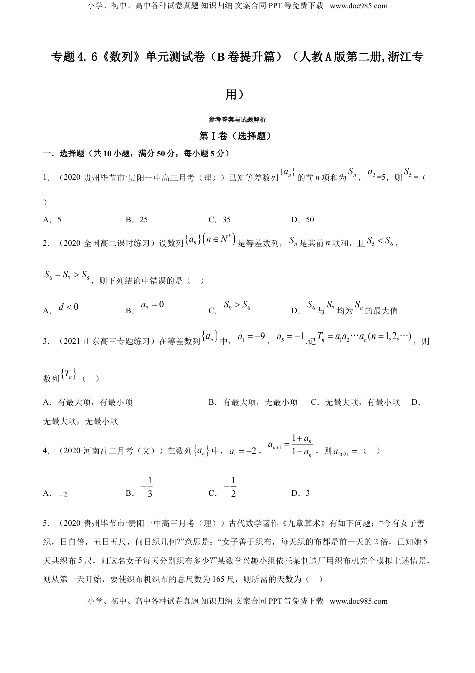 高中数学 选修2 专题4.6 《数列》单元测试卷（B卷提升篇）【原卷版】.doc