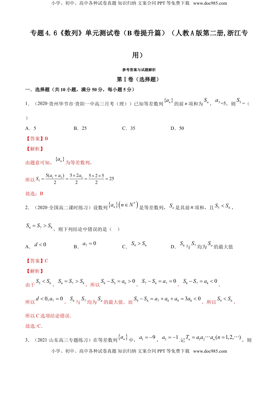 高中数学 选修2 专题4.6 《数列》单元测试卷（B卷提升篇）【解析版】.doc