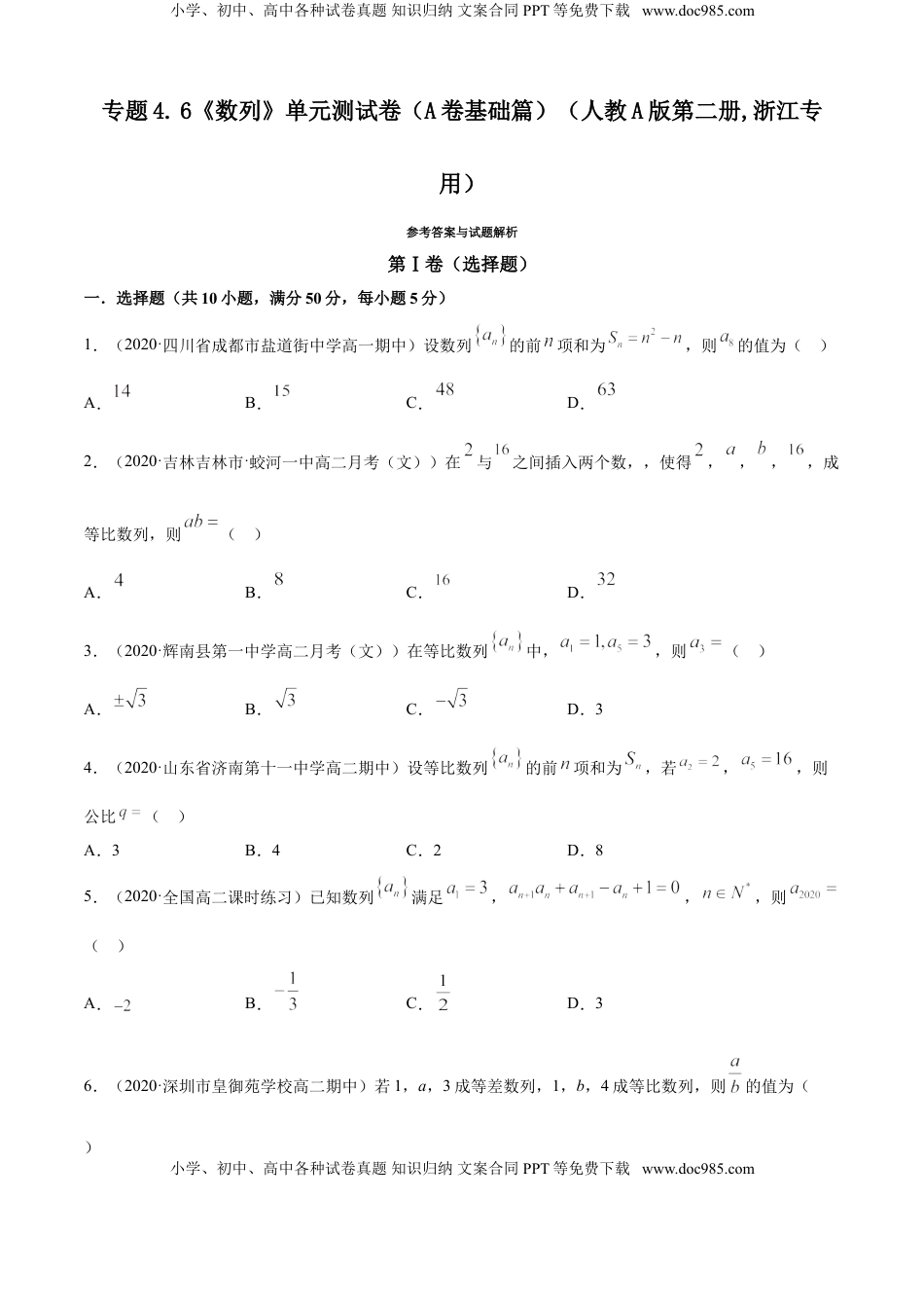 高中数学 选修2 专题4.6 《数列》单元测试卷（A卷基础篇）【原卷版】.doc