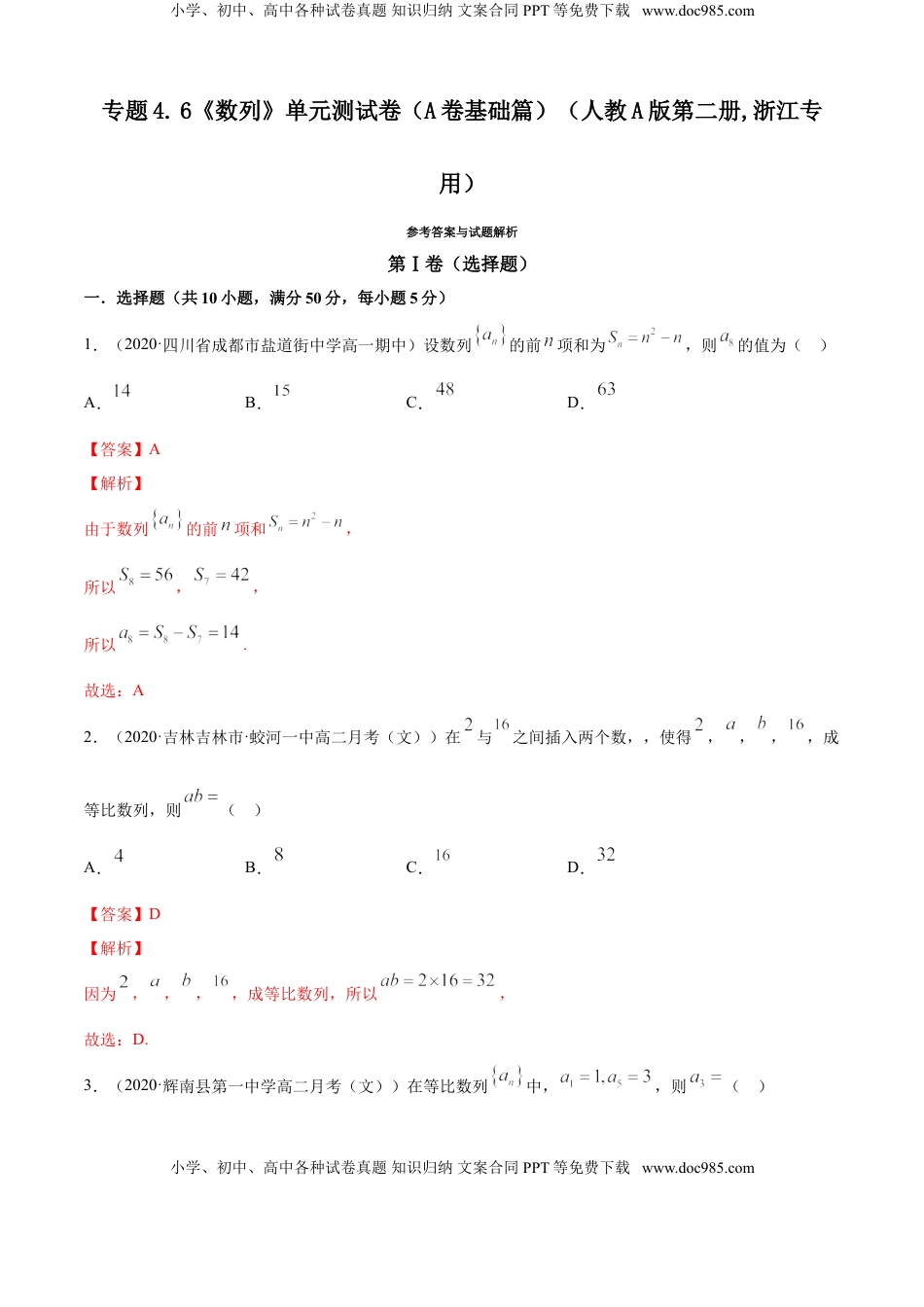 高中数学 选修2 专题4.6 《数列》单元测试卷（A卷基础篇）【解析版】.doc