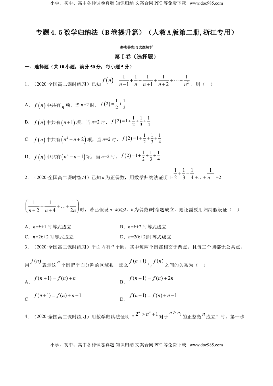 高中数学 选修2 专题4.5 数学归纳法（B卷提升篇）【原卷版】.doc