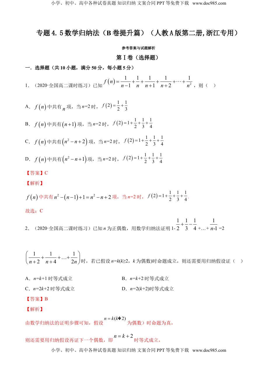 高中数学 选修2 专题4.5 数学归纳法（B卷提升篇）【解析版】.doc