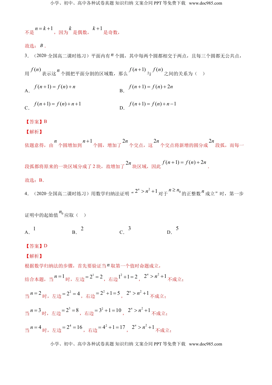 高中数学 选修2 专题4.5 数学归纳法（B卷提升篇）【解析版】.doc