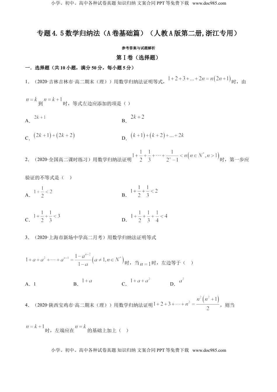 高中数学 选修2 专题4.5 数学归纳法（A卷基础篇）【原卷版】.doc