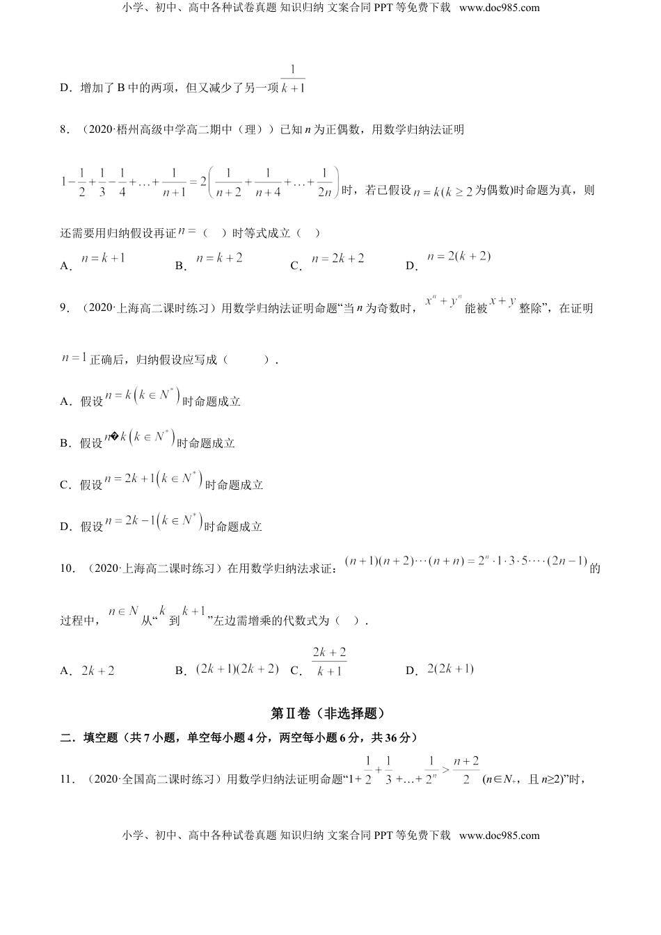 高中数学 选修2 专题4.5 数学归纳法（A卷基础篇）【原卷版】.doc
