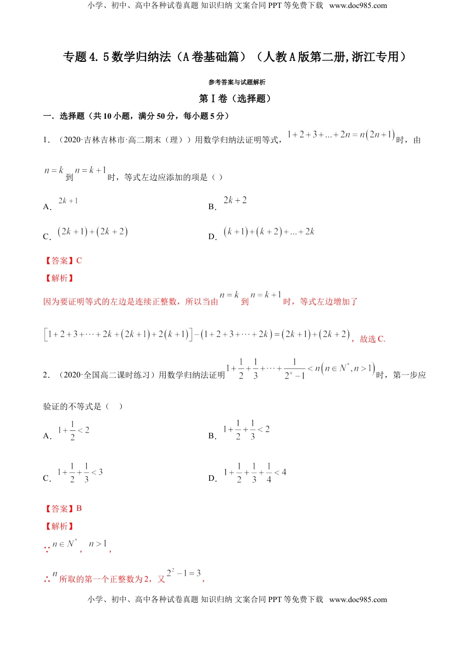 高中数学 选修2 专题4.5 数学归纳法（A卷基础篇）【解析版】.doc