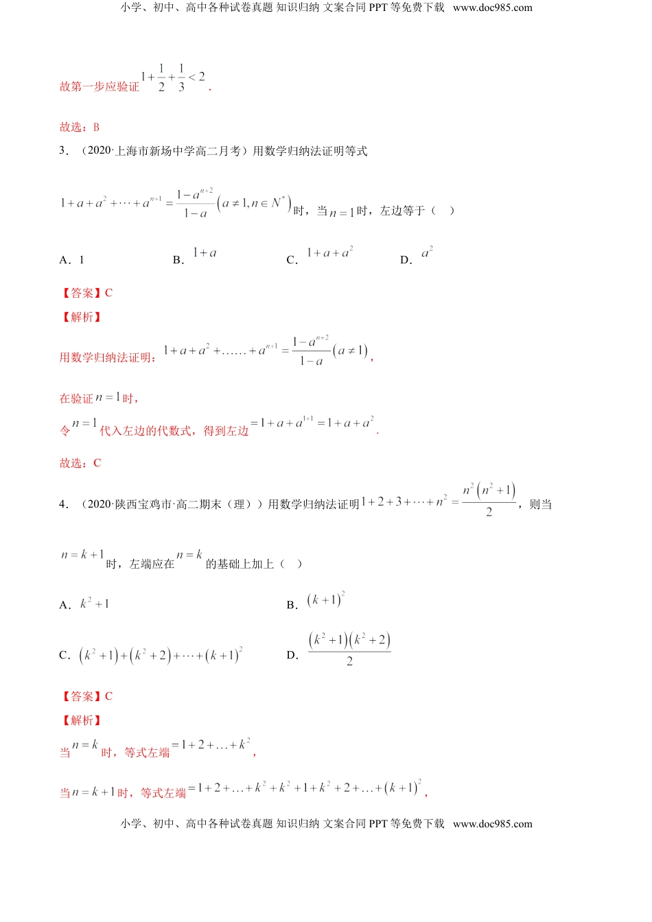 高中数学 选修2 专题4.5 数学归纳法（A卷基础篇）【解析版】.doc