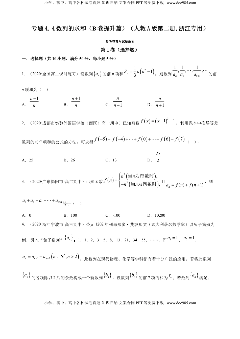 高中数学 选修2 专题4.4 数列的求和（B卷提升篇）【原卷版】.doc