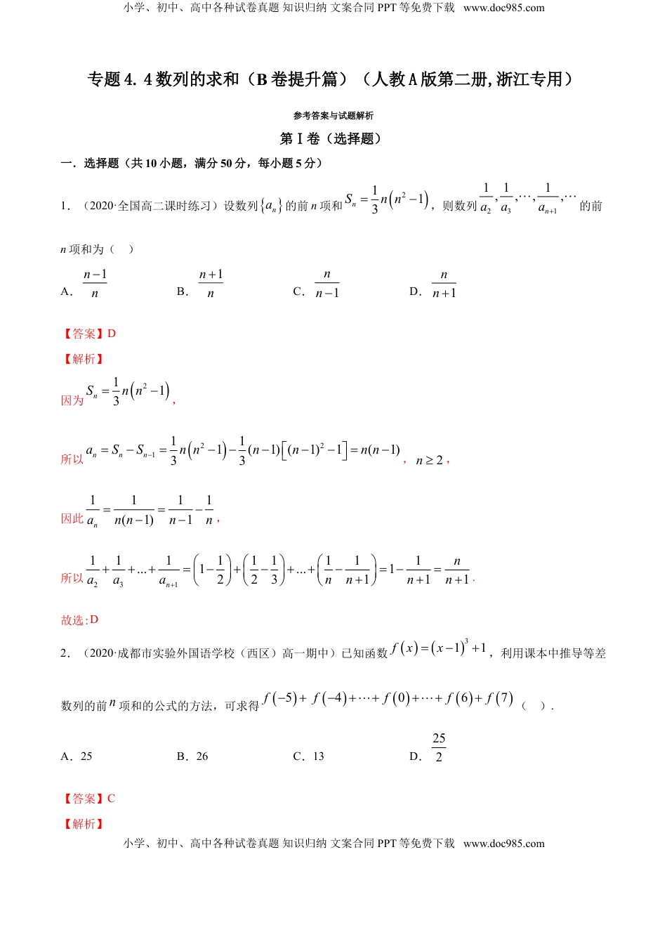 高中数学 选修2 专题4.4 数列的求和（B卷提升篇）【解析版】.doc