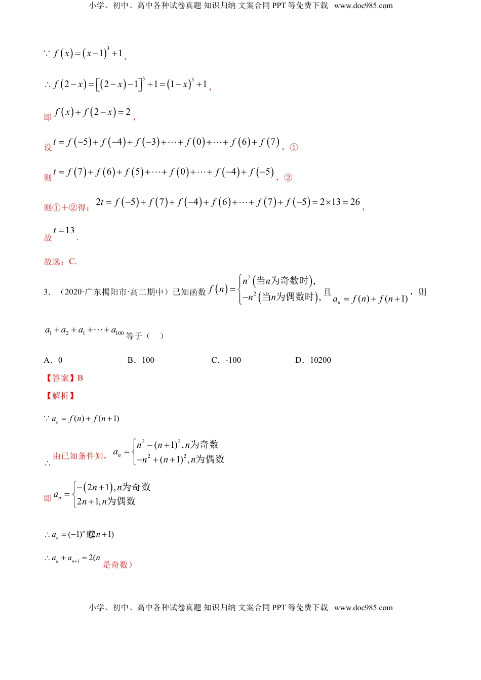 高中数学 选修2 专题4.4 数列的求和（B卷提升篇）【解析版】.doc