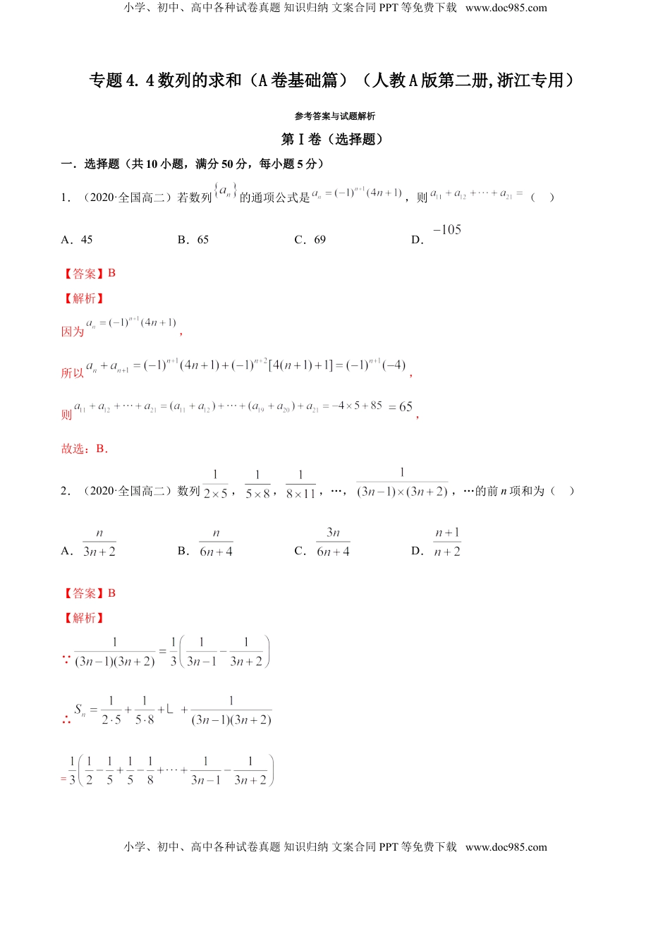 高中数学 选修2 专题4.4 数列的求和（A卷基础篇）【解析版】.doc