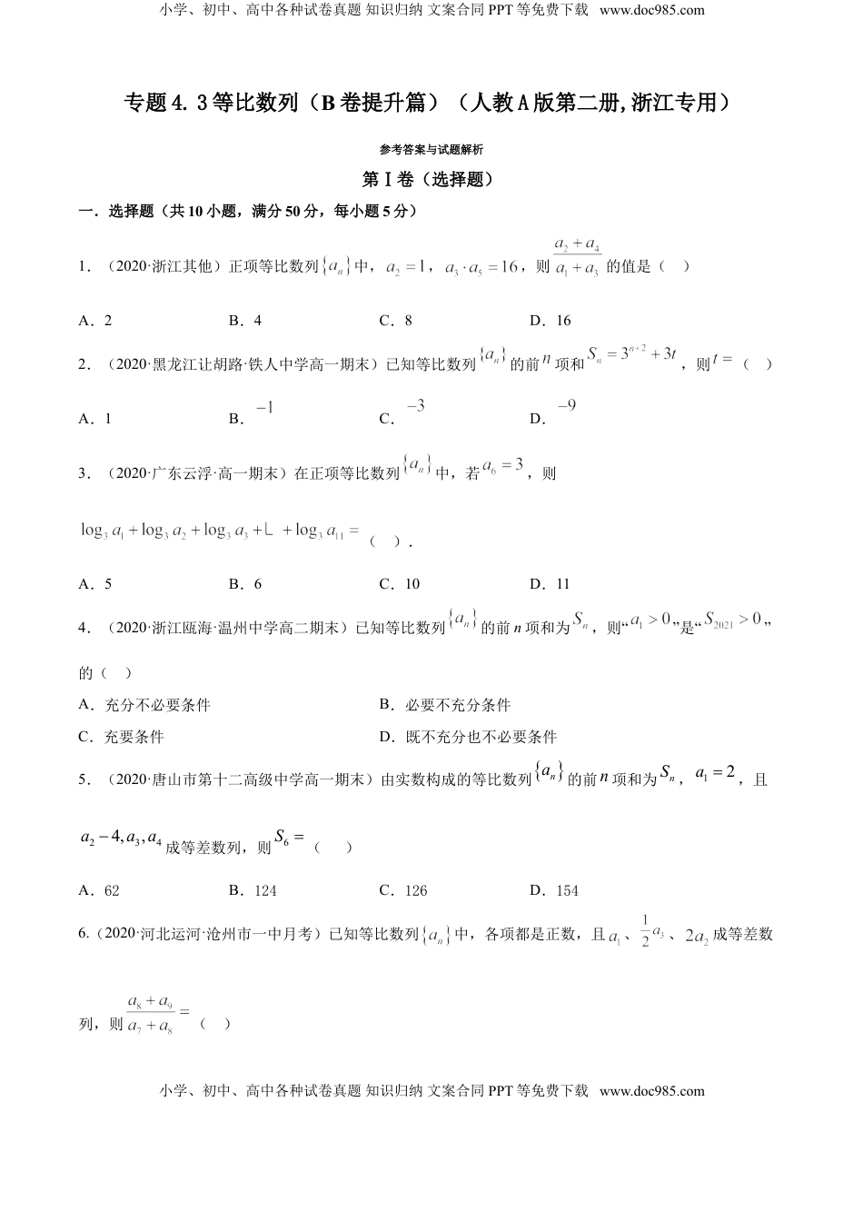 高中数学 选修2 专题4.3 等比数列（B卷提升篇）【原卷版】.doc