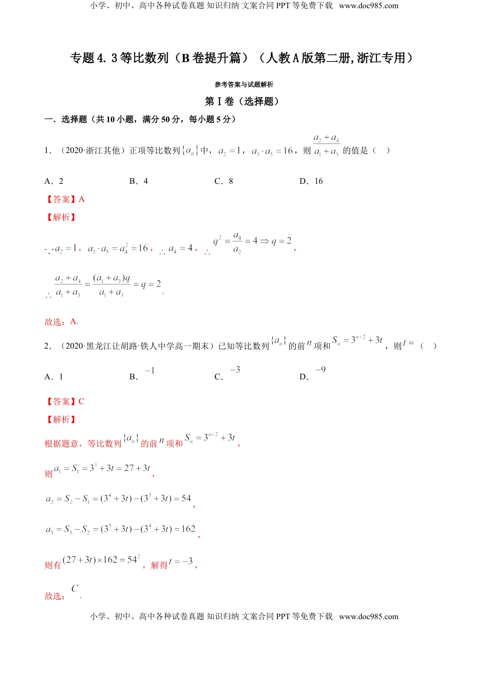 高中数学 选修2 专题4.3 等比数列（B卷提升篇）【解析版】.doc