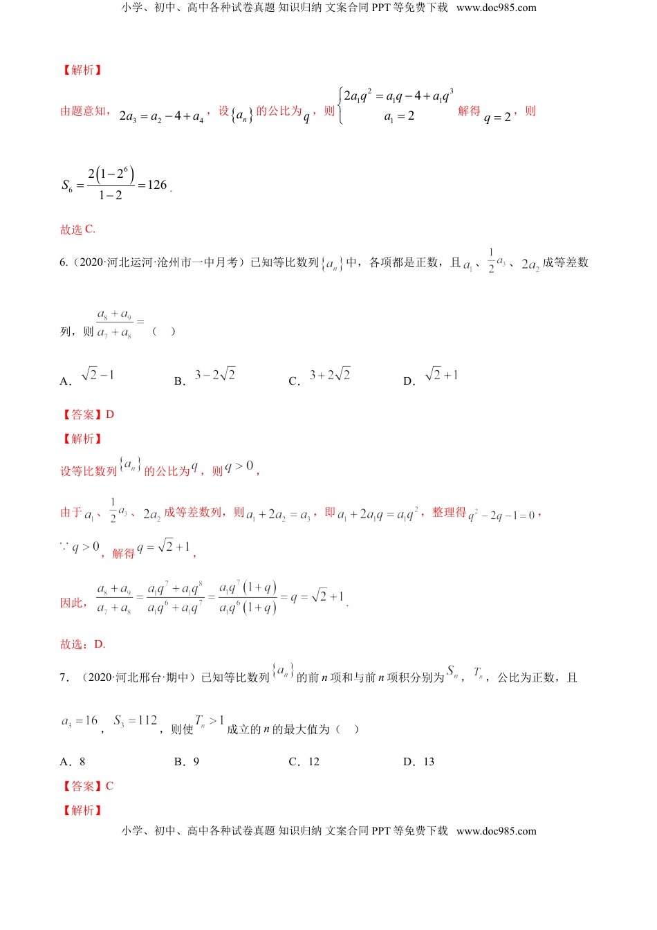 高中数学 选修2 专题4.3 等比数列（B卷提升篇）【解析版】.doc