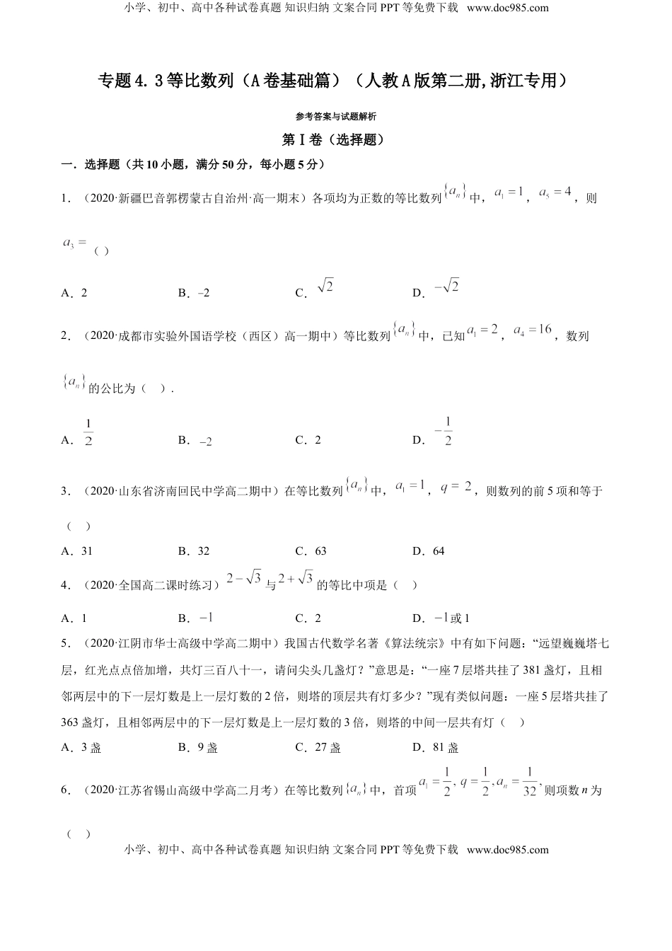 高中数学 选修2 专题4.3 等比数列（A卷基础篇）【原卷版】.doc