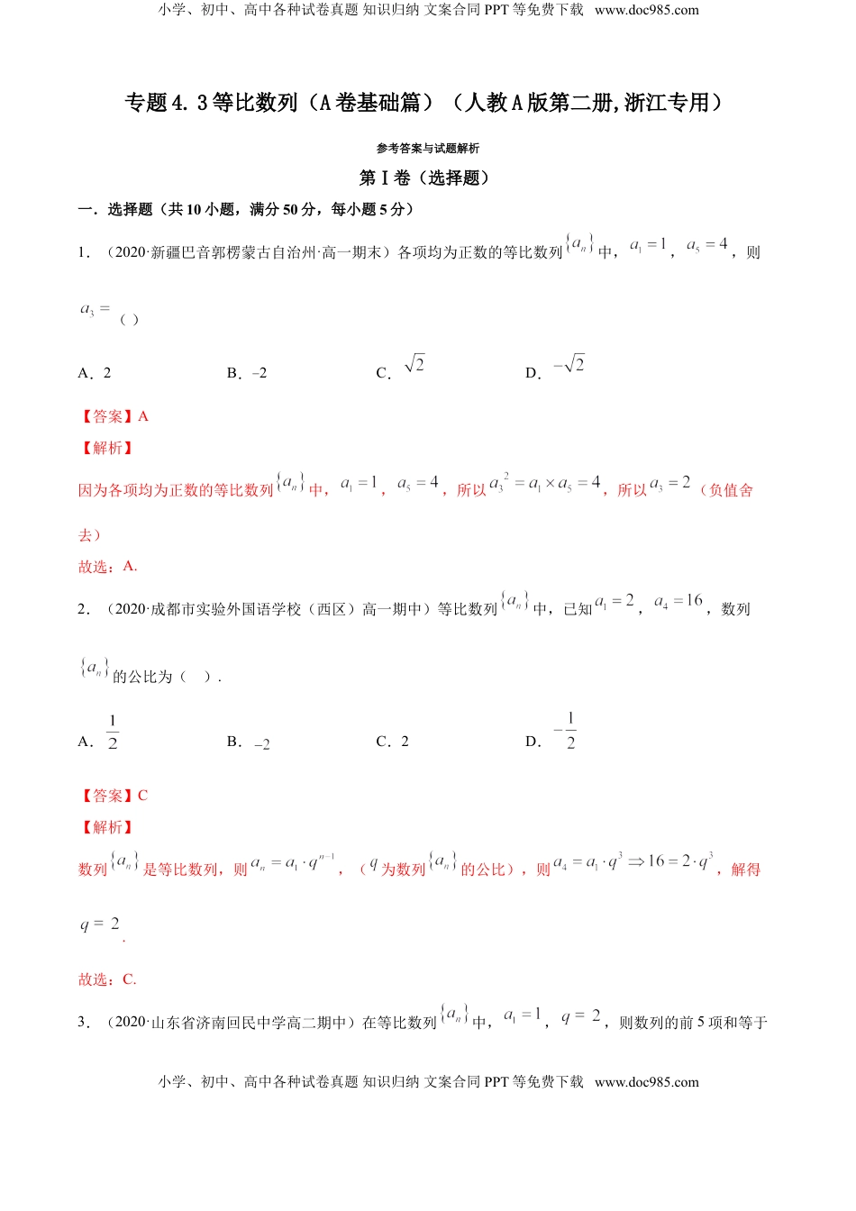 高中数学 选修2 专题4.3 等比数列（A卷基础篇）【解析版】.doc