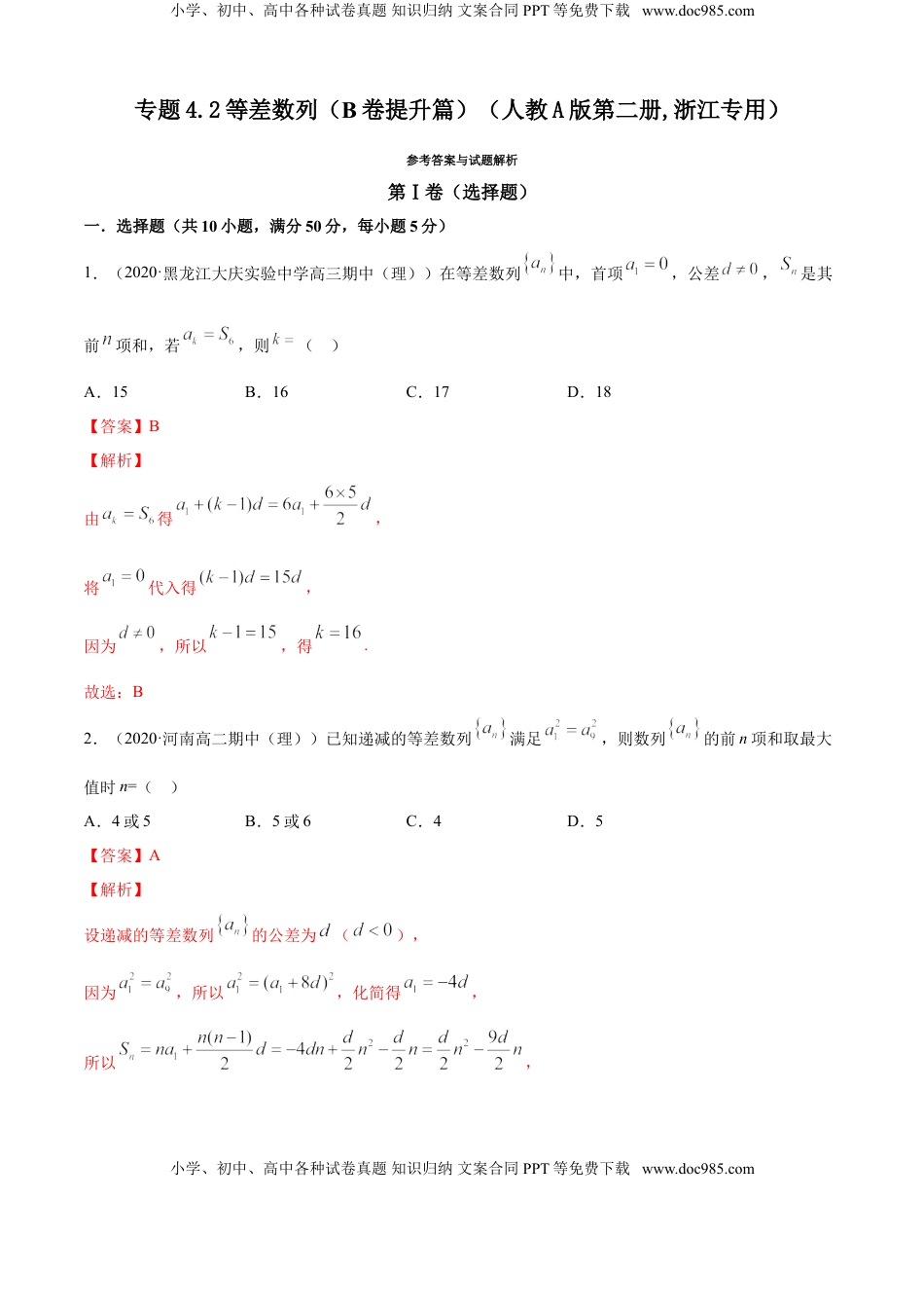 高中数学 选修2 专题4.2 等差数列（B卷提升篇）【解析版】.doc