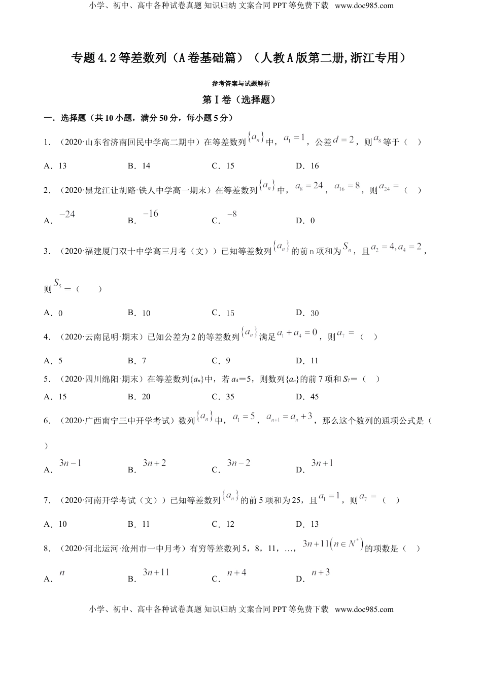 高中数学 选修2 专题4.2 等差数列（A卷基础篇）【原卷版】.doc