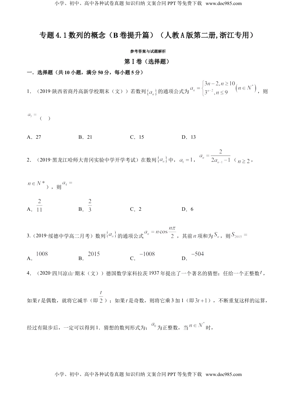 高中数学 选修2 专题4.1 数列的概念（B卷提升篇）【原卷版】.doc