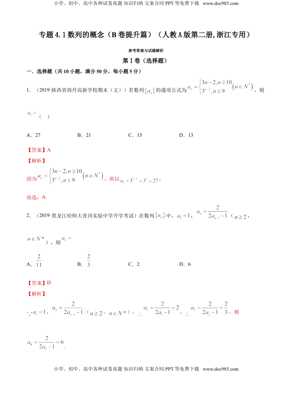 高中数学 选修2 专题4.1 数列的概念（B卷提升篇）【解析版】.doc
