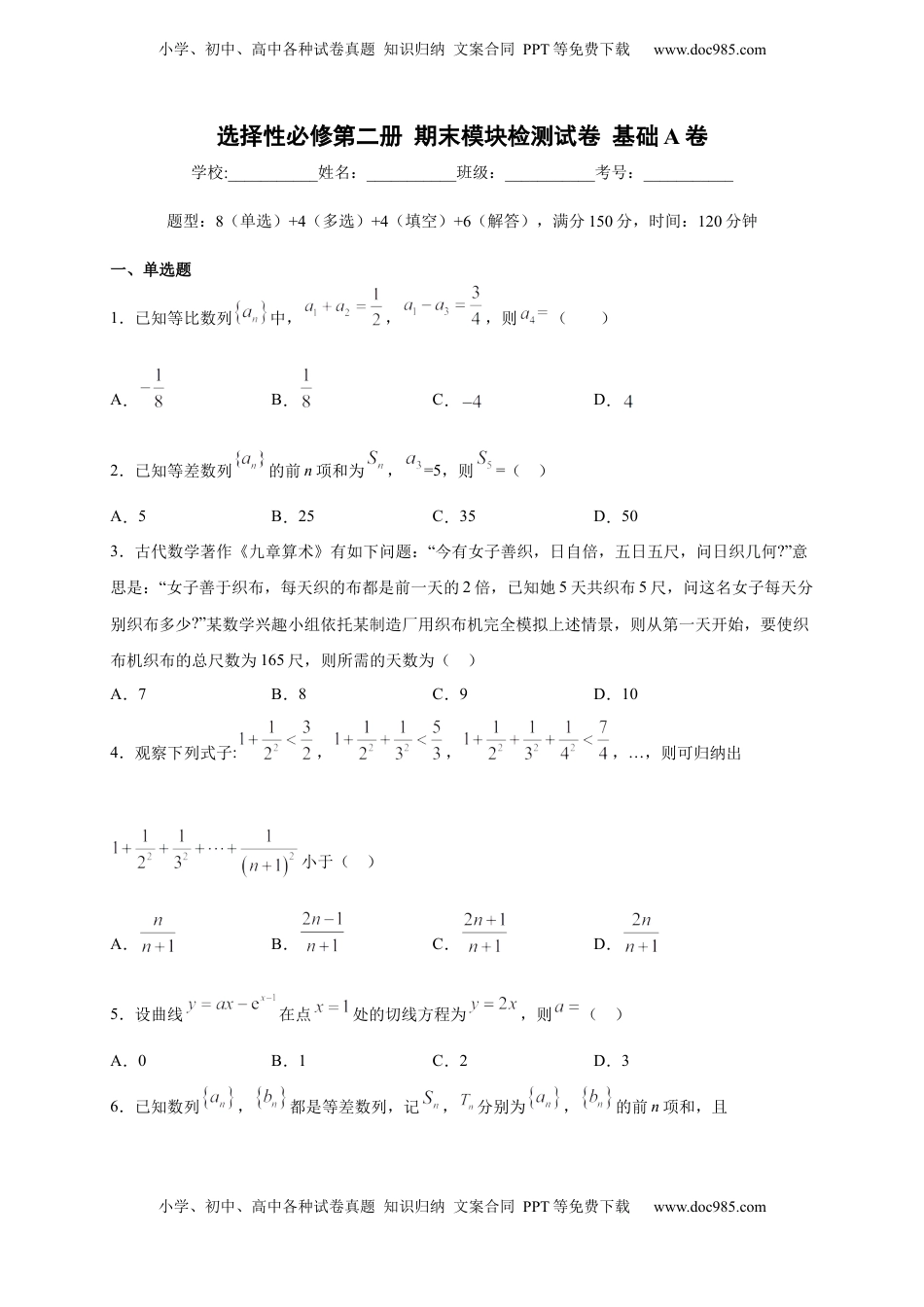 高中数学 选修2 期末模块检测（基础卷）（原卷版）.docx