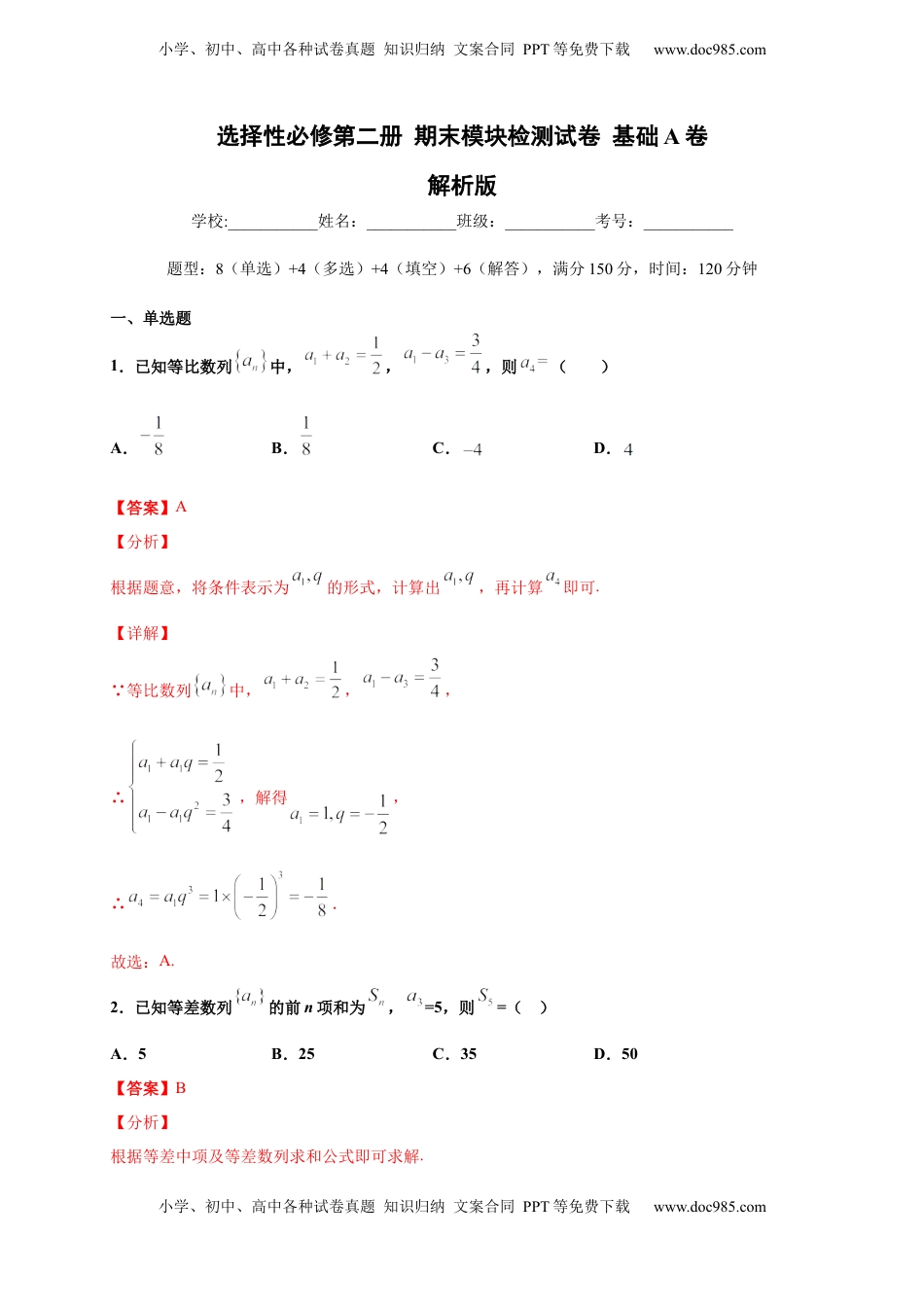 高中数学 选修2 期末模块检测（基础卷）（解析版）.docx