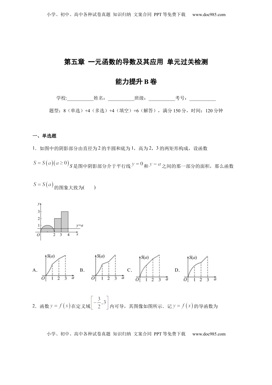 高中数学 选修2 第五章 一元函数的导数及其应用单元测试（提升卷）（原卷版）.docx