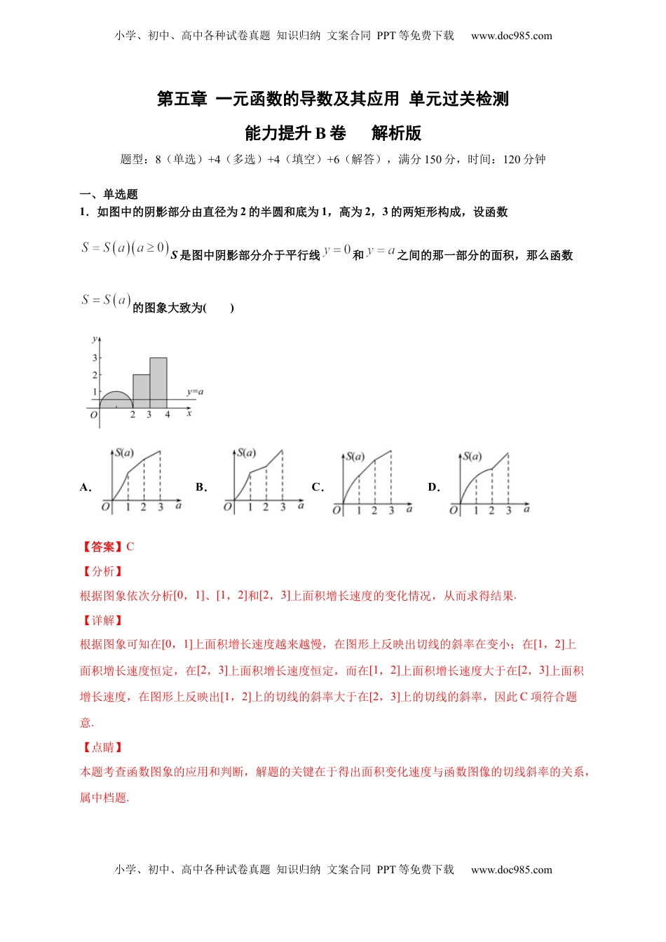 高中数学 选修2 第五章 一元函数的导数及其应用单元测试（提升卷）（解析版）.docx