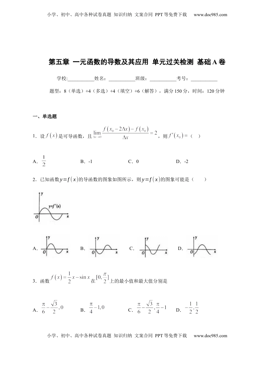 高中数学 选修2 第五章 一元函数的导数及其应用单元测试（基础卷）（原卷版）.docx