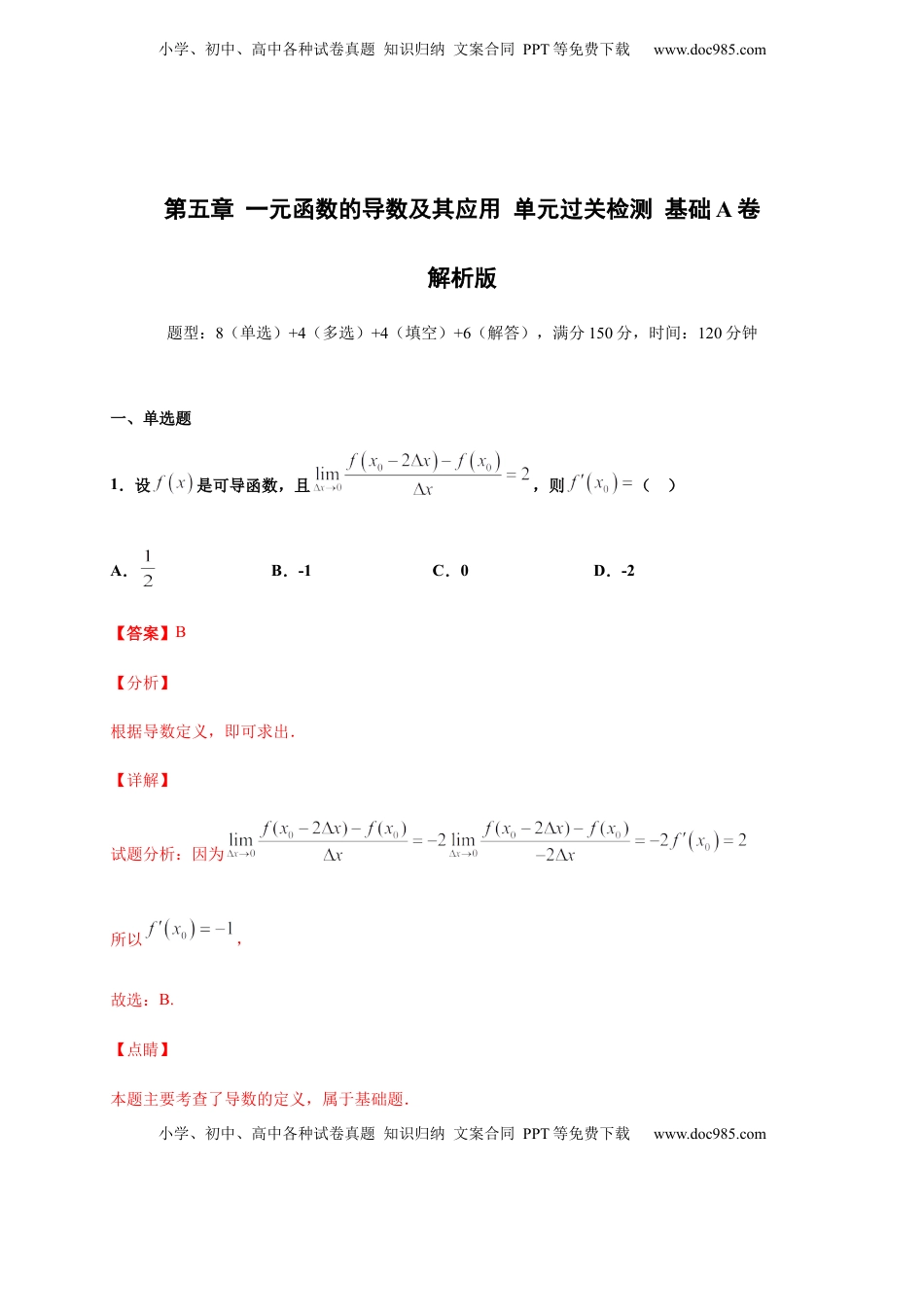高中数学 选修2 第五章 一元函数的导数及其应用单元测试（基础卷）（解析版）.docx