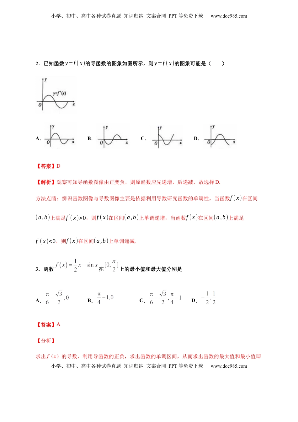 高中数学 选修2 第五章 一元函数的导数及其应用单元测试（基础卷）（解析版）.docx