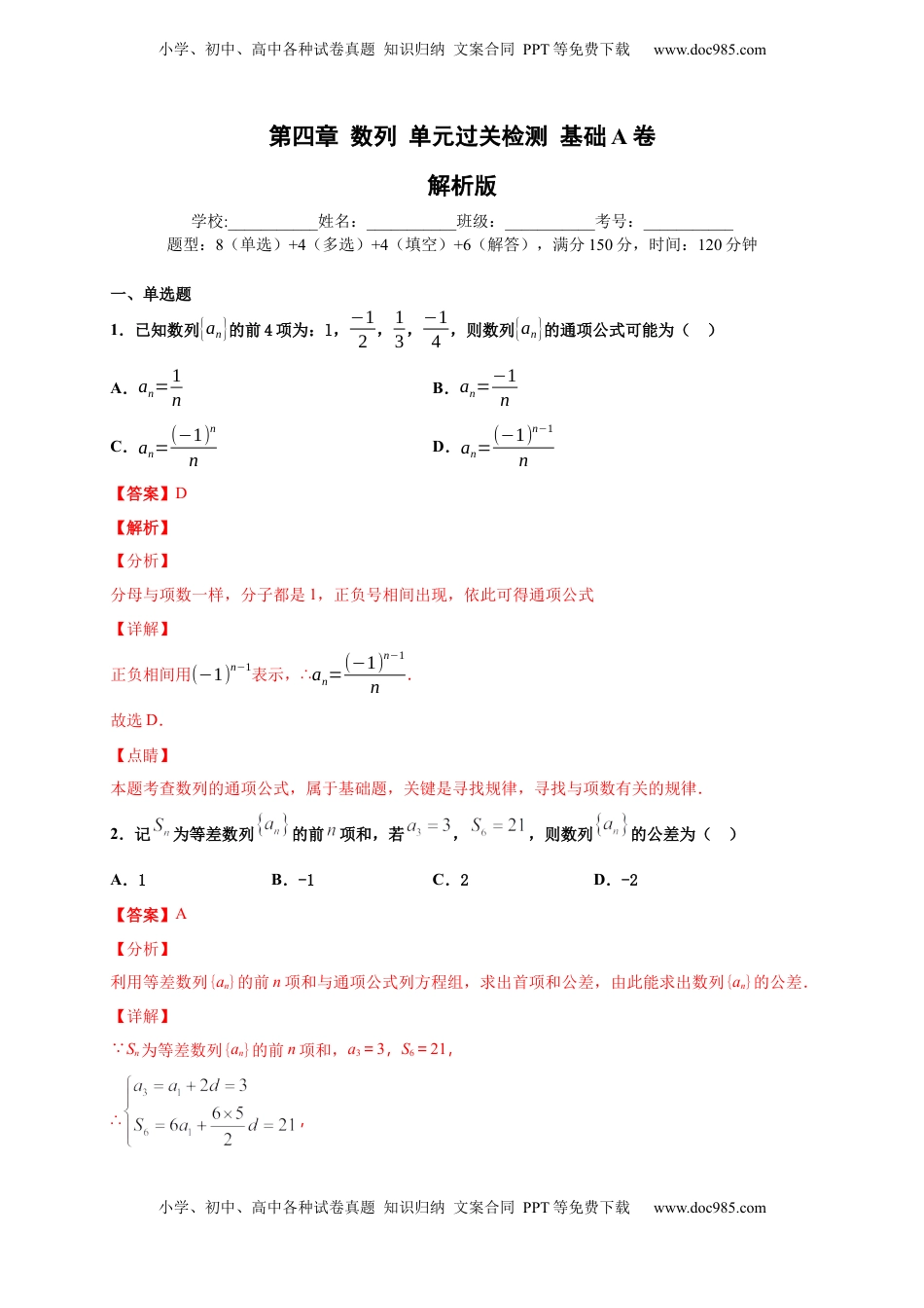 高中数学 选修2 第四章 数列单元测试（基础卷）（解析版）.docx