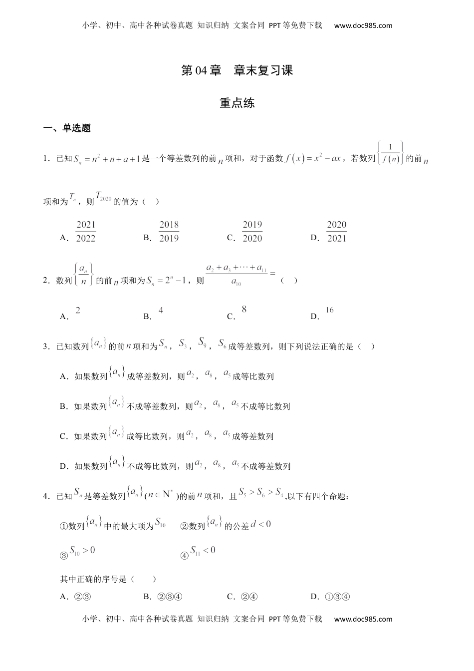 高中数学 选修2 第04章 章末复习课（重点练）-高二数学十分钟同步课堂专练（人教A版选择性必修第二册） .docx