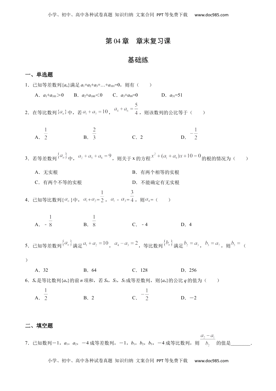 高中数学 选修2 第04章 章末复习课（基础练）-高二数学十分钟同步课堂专练（人教A版选择性必修第二册）.docx