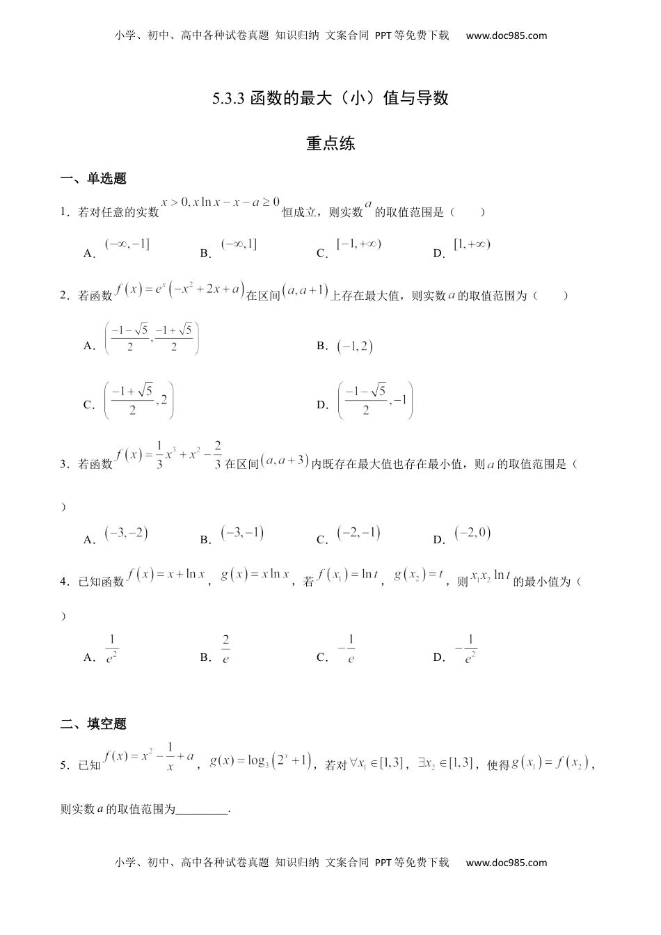 高中数学 选修2 5.3.3 函数的最大（小）值与导数（重点练）-高二数学十分钟同步课堂专练（人教A版选择性必修第二册）.docx